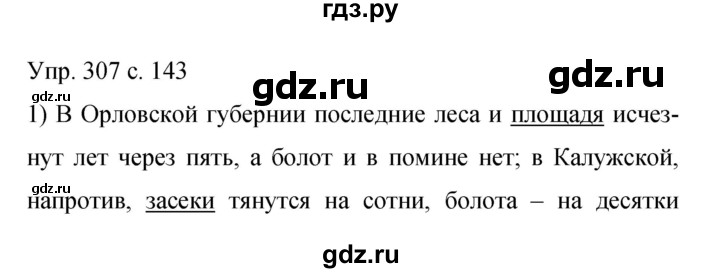 ГДЗ по русскому языку 9 класс Бархударов упражнение - 307, Решебник 2015
