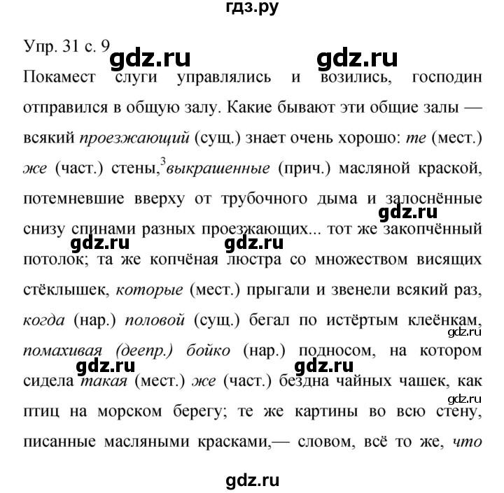 ГДЗ по русскому языку 9 класс Бархударов упражнение - 31, Решебник 2015
