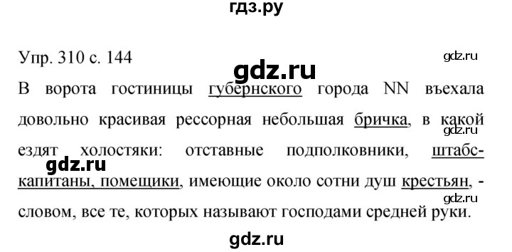 ГДЗ по русскому языку 9 класс Бархударов упражнение - 310, Решебник 2015