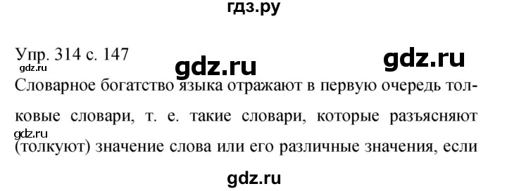 ГДЗ по русскому языку 9 класс Бархударов упражнение - 314, Решебник 2015