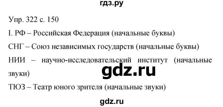 ГДЗ по русскому языку 9 класс Бархударов упражнение - 322, Решебник 2015