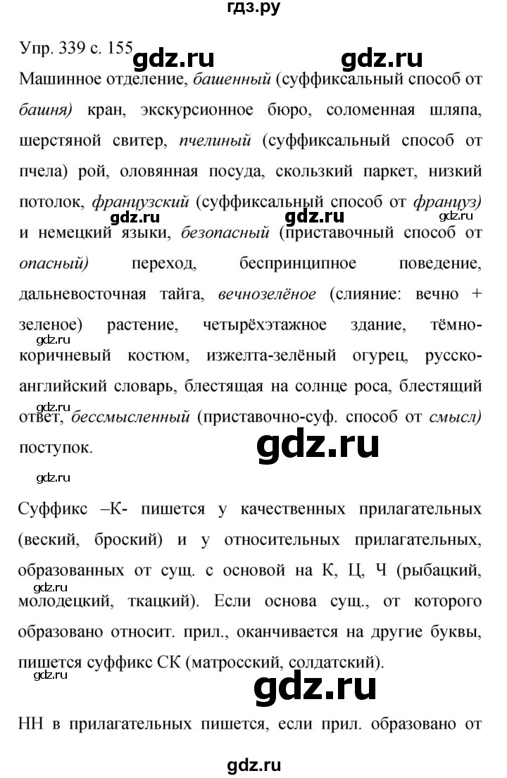 ГДЗ по русскому языку 9 класс Бархударов упражнение - 339, Решебник 2015