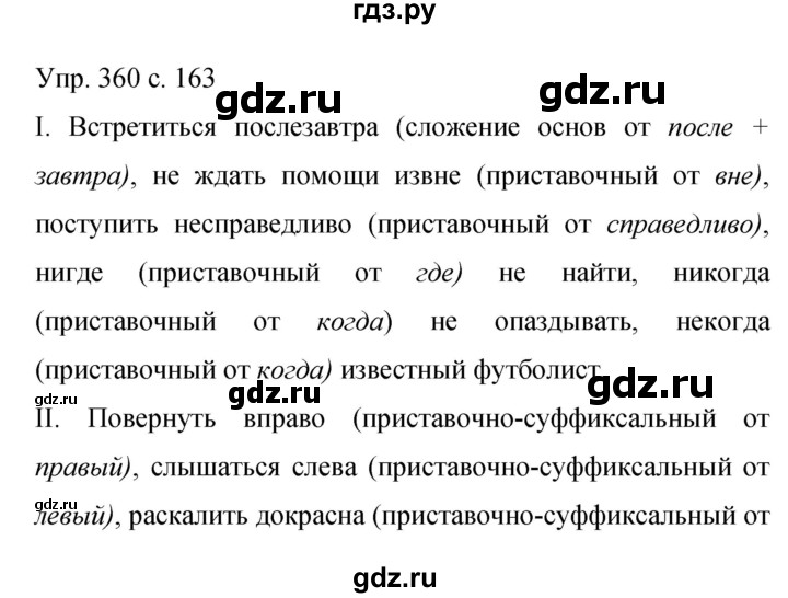 ГДЗ по русскому языку 9 класс Бархударов упражнение - 360, Решебник 2015