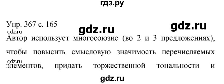 ГДЗ по русскому языку 9 класс Бархударов упражнение - 367, Решебник 2015
