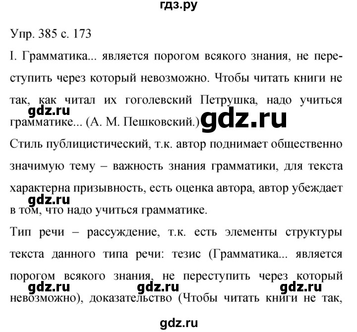 ГДЗ по русскому языку 9 класс Бархударов упражнение - 385, Решебник 2015