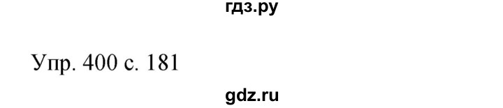 ГДЗ по русскому языку 9 класс Бархударов упражнение - 400, Решебник 2015