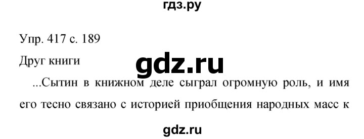 ГДЗ по русскому языку 9 класс Бархударов упражнение - 417, Решебник 2015