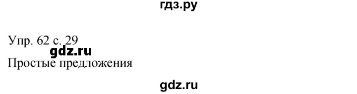 ГДЗ по русскому языку 9 класс Бархударов упражнение - 62, Решебник 2015