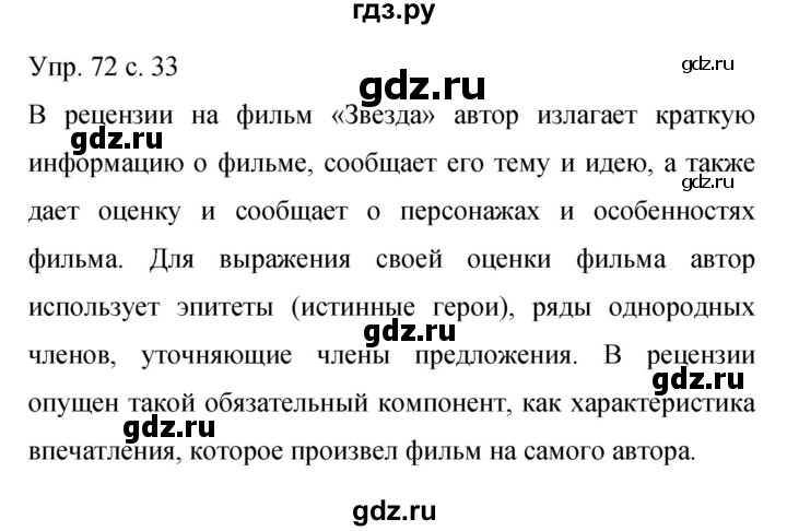 ГДЗ по русскому языку 9 класс Бархударов упражнение - 72, Решебник 2015