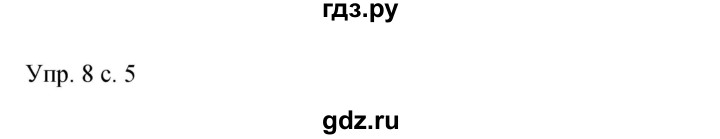 ГДЗ по русскому языку 9 класс Бархударов упражнение - 8, Решебник 2015