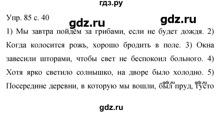 ГДЗ по русскому языку 9 класс Бархударов упражнение - 85, Решебник 2015