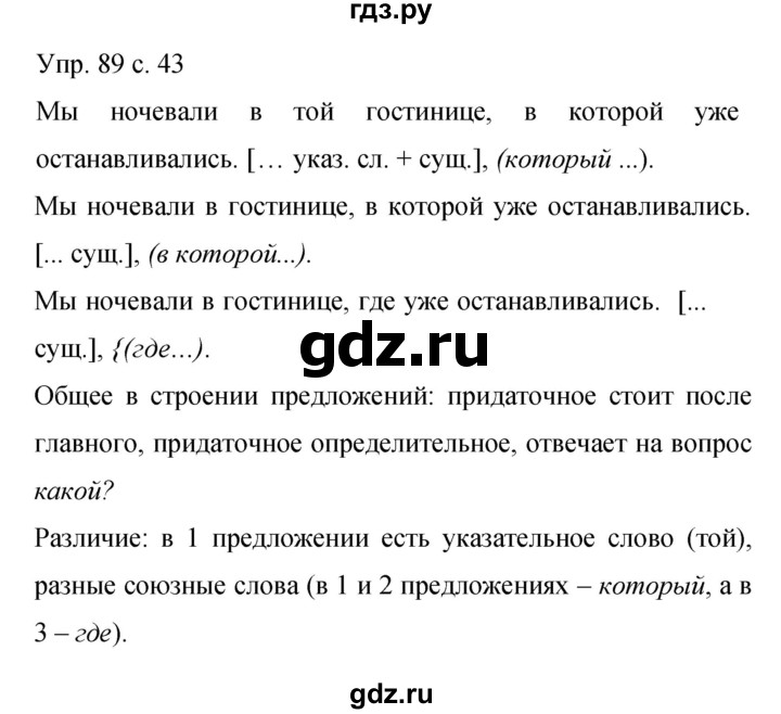 ГДЗ по русскому языку 9 класс Бархударов упражнение - 89, Решебник 2015
