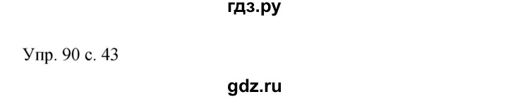 ГДЗ по русскому языку 9 класс Бархударов упражнение - 90, Решебник 2015