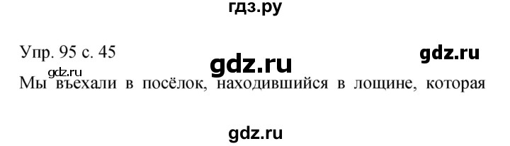 ГДЗ по русскому языку 9 класс Бархударов упражнение - 95, Решебник 2015
