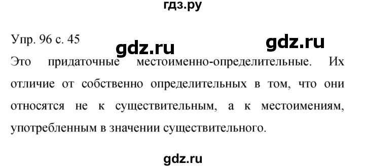 ГДЗ по русскому языку 9 класс Бархударов упражнение - 96, Решебник 2015