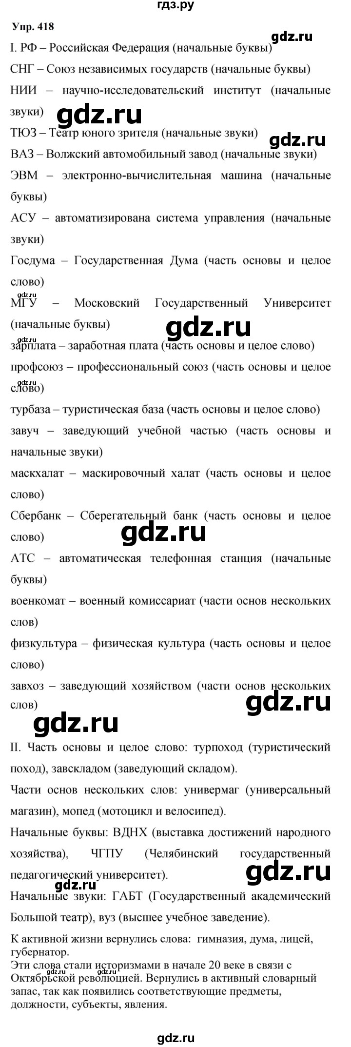 ГДЗ по русскому языку 9 класс Бархударов упражнение - 418, Решебник 2024