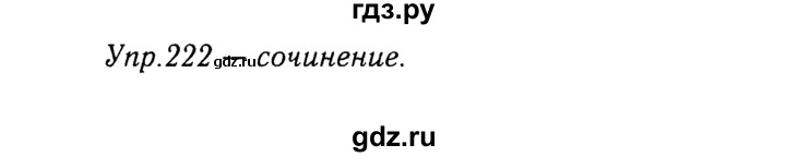 ГДЗ по русскому языку 9 класс Тростенцова   упражнение - 222, решебник №2