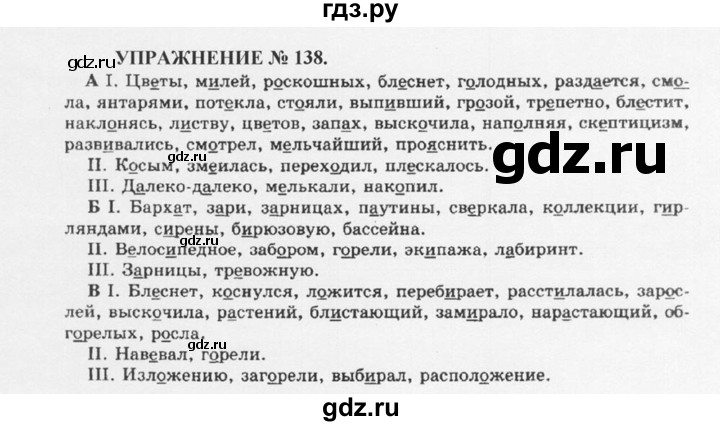 ГДЗ по русскому языку 10‐11 класс  Греков   упражнение - 138, решебник