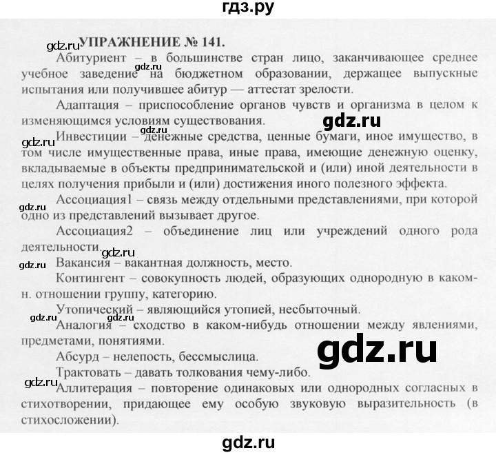 ГДЗ по русскому языку 10‐11 класс  Греков   упражнение - 141, решебник
