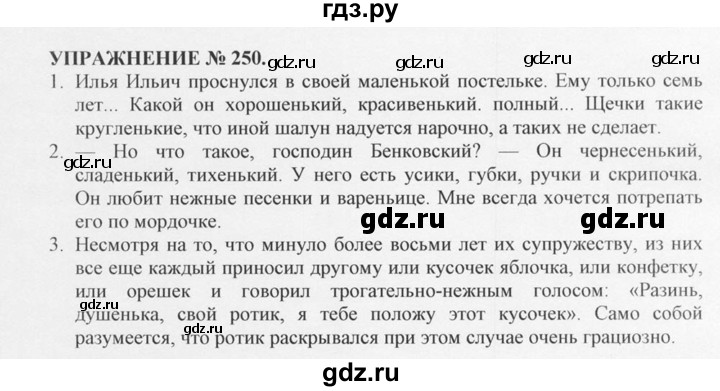 ГДЗ по русскому языку 10‐11 класс  Греков   упражнение - 250, решебник