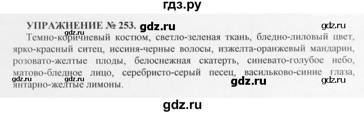 ГДЗ по русскому языку 10‐11 класс  Греков   упражнение - 253, решебник