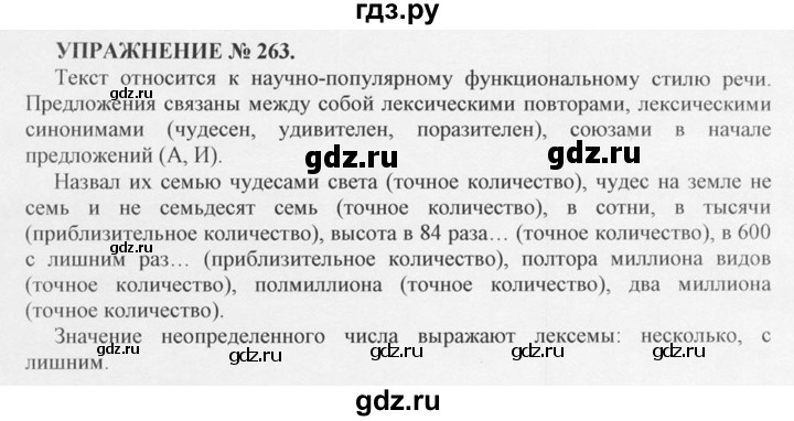 ГДЗ по русскому языку 10‐11 класс  Греков   упражнение - 263, решебник