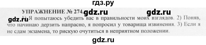 ГДЗ по русскому языку 10‐11 класс  Греков   упражнение - 274, решебник