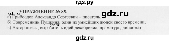 ГДЗ по русскому языку 10‐11 класс  Греков   упражнение - 85, решебник