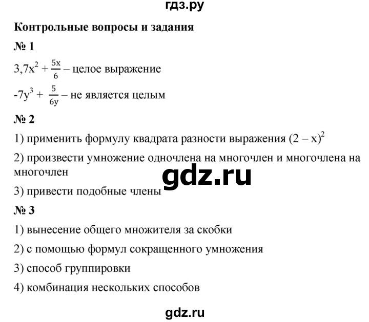 ГДЗ по алгебре 7 класс  Макарычев   задание - Контрольные вопросы и задания §14, Решебник к учебнику 2022