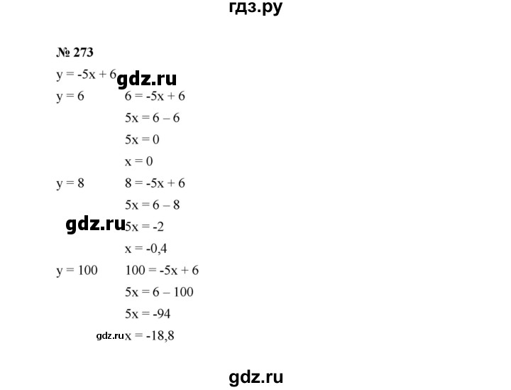 ГДЗ по алгебре 7 класс  Макарычев   задание - 273, Решебник к учебнику 2022