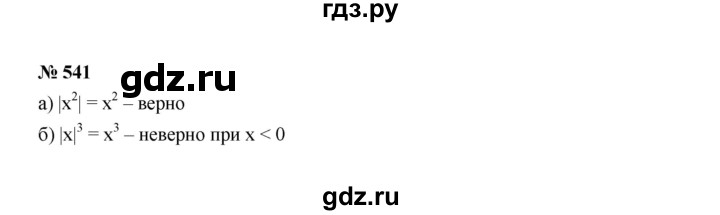 ГДЗ по алгебре 7 класс  Макарычев   задание - 541, Решебник к учебнику 2022