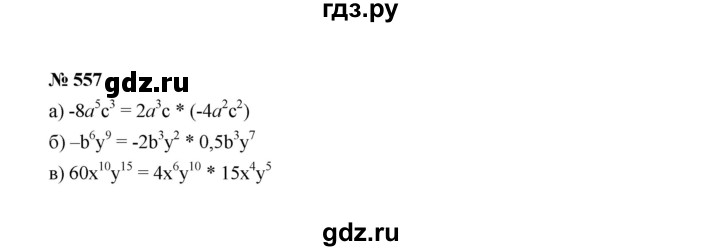 ГДЗ по алгебре 7 класс  Макарычев   задание - 557, Решебник к учебнику 2022