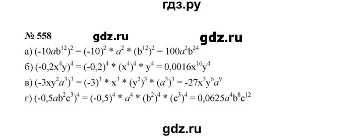 ГДЗ по алгебре 7 класс  Макарычев   задание - 558, Решебник к учебнику 2022