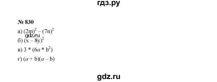 ГДЗ по алгебре 7 класс  Макарычев   задание - 830, Решебник к учебнику 2022