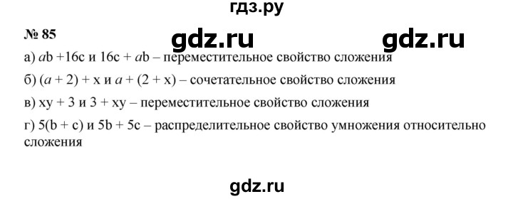ГДЗ по алгебре 7 класс  Макарычев   задание - 85, Решебник к учебнику 2022