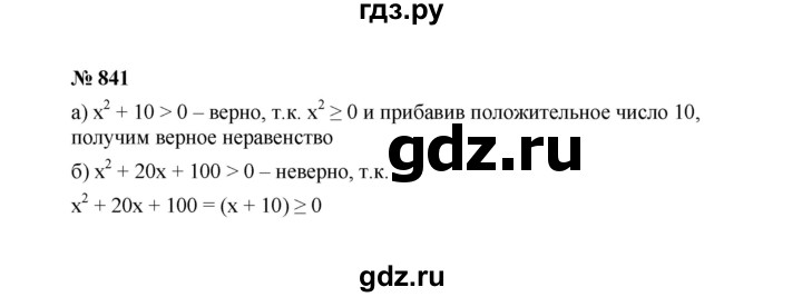 ГДЗ по алгебре 7 класс  Макарычев   задание - 841, Решебник к учебнику 2022