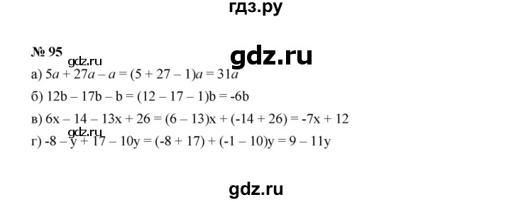 ГДЗ по алгебре 7 класс  Макарычев   задание - 95, Решебник к учебнику 2022
