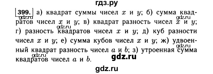 ГДЗ по алгебре 7 класс  Макарычев   задание - 399, Решебник к учебнику 2015