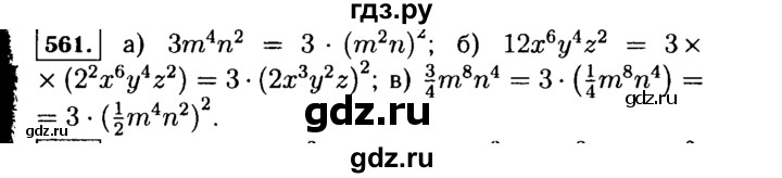 ГДЗ по алгебре 7 класс  Макарычев   задание - 561, Решебник к учебнику 2015