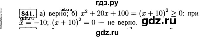 ГДЗ по алгебре 7 класс  Макарычев   задание - 841, Решебник к учебнику 2015