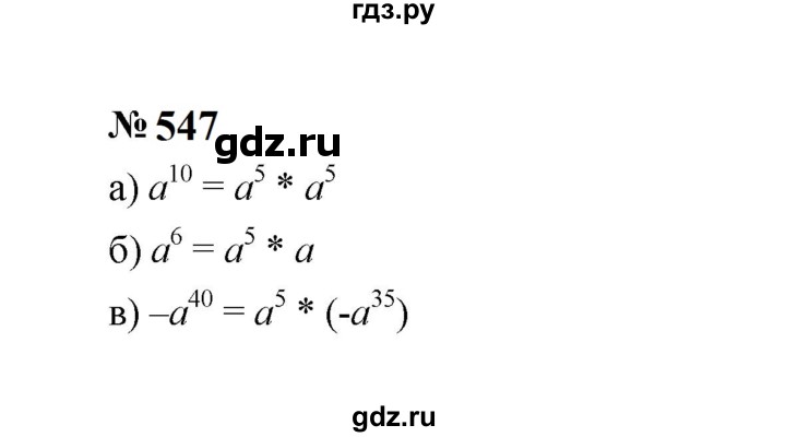 ГДЗ по алгебре 7 класс  Макарычев   задание - 547, Решебник к учебнику 2023