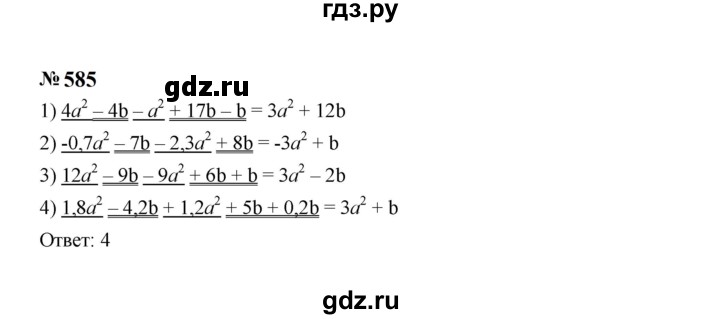 ГДЗ по алгебре 7 класс  Макарычев   задание - 585, Решебник к учебнику 2023
