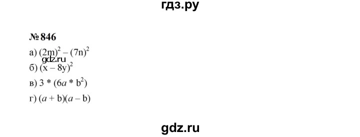 ГДЗ по алгебре 7 класс  Макарычев   задание - 846, Решебник к учебнику 2023