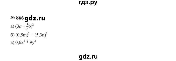 ГДЗ по алгебре 7 класс  Макарычев   задание - 866, Решебник к учебнику 2023