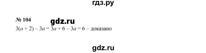 ГДЗ по Алгебре за 7 класс Макарычев, Миндюк, Нешков ответ на номер 104, Решебник 2022