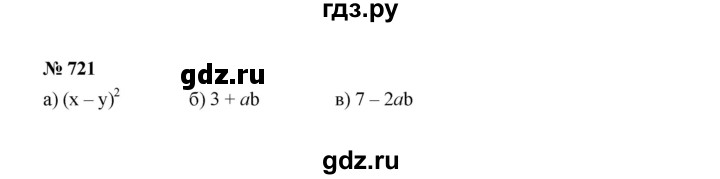 ГДЗ по алгебре 7 класс Макарычев задание - 721, Решебник 2022