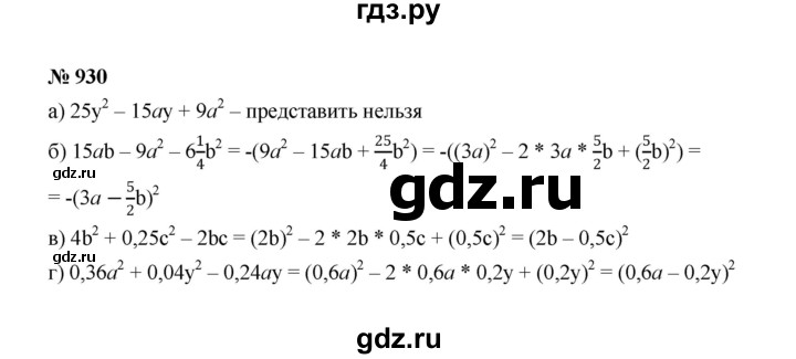 ГДЗ по алгебре 7 класс Макарычев задание - 930, Решебник 2022