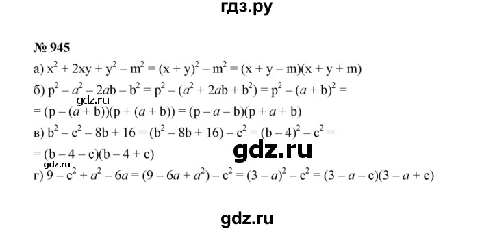 ГДЗ по алгебре 7 класс Макарычев задание - 945, Решебник 2022