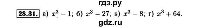 ГДЗ по алгебре 7 класс  Мордкович Учебник, Задачник Базовый уровень §28 - 28.31, Решебник №1 к задачнику 2015