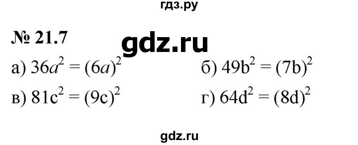 ГДЗ по алгебре 7 класс  Мордкович Учебник, Задачник Базовый уровень §21 - 21.7, Решебник к задачнику 2021